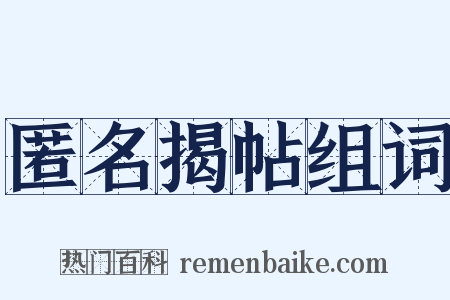 匿名揭帖组词是什么意思的图片